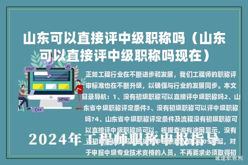山东可以直接评中级职称吗（山东可以直接评中级职称吗现在）