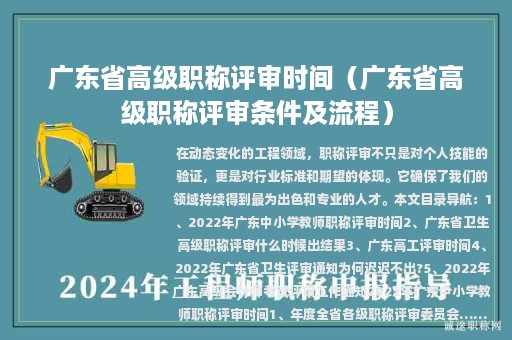 广东省高级职称评审时间（广东省高级职称评审条件及流程）