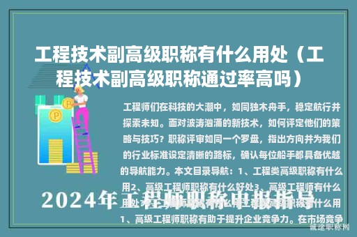 工程技术副高级职称有什么用处（工程技术副高级职称通过率高吗）