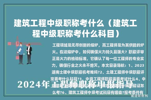 建筑工程中级职称考什么（建筑工程中级职称考什么科目）