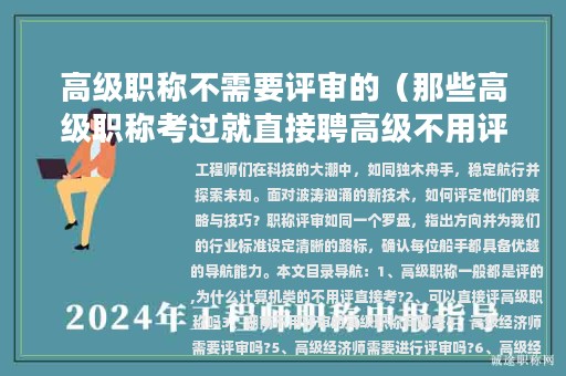 高级职称不需要评审的（那些高级职称考过就直接聘高级不用评）