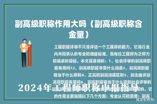 副高级职称作用大吗（副高级职称含金量）