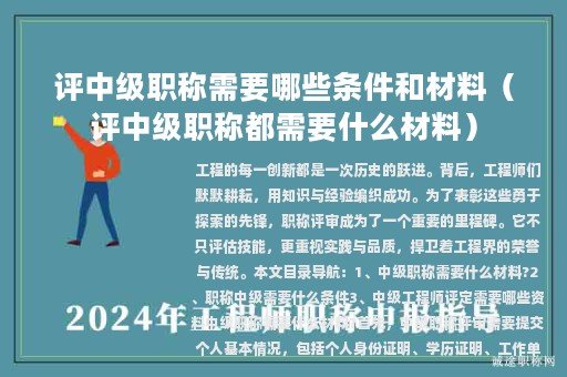 评中级职称需要哪些条件和材料（评中级职称都需要什么材料）