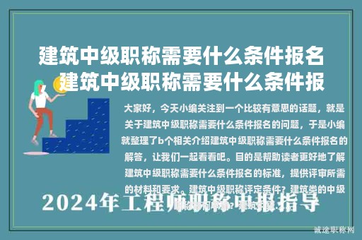 建筑中级职称需要什么条件报名，建筑中级职称需要什么条件报名考试