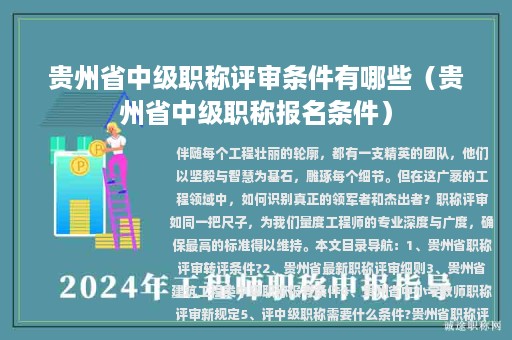 贵州省中级职称评审条件有哪些（贵州省中级职称报名条件）