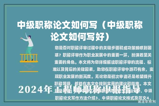 中级职称论文如何写（中级职称论文如何写好）