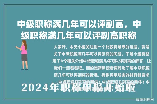 中级职称满几年可以评副高，中级职称满几年可以评副高职称