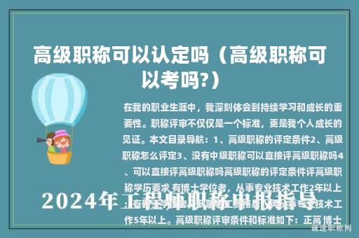 高级职称可以认定吗（高级职称可以考吗?）