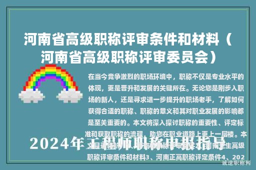 河南省高级职称评审条件和材料（河南省高级职称评审委员会）