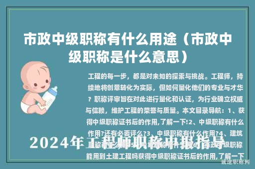 市政中级职称有什么用途（市政中级职称是什么意思）