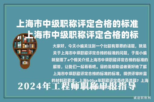 上海市中级职称评定合格的标准，上海市中级职称评定合格的标准是什么