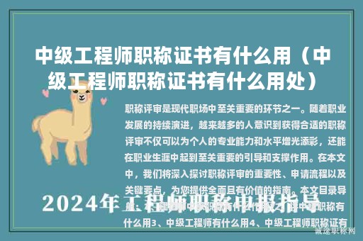 中级工程师职称证书有什么用（中级工程师职称证书有什么用处）