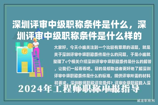 深圳评审中级职称条件是什么，深圳评审中级职称条件是什么样的