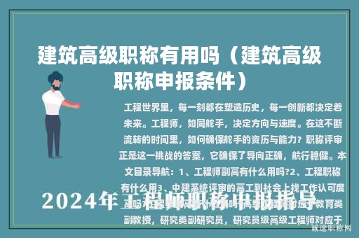 建筑高级职称有用吗（建筑高级职称申报条件）