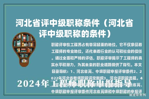 河北省评中级职称条件（河北省评中级职称的条件）