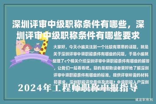 深圳评审中级职称条件有哪些，深圳评审中级职称条件有哪些要求