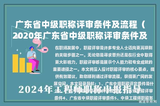 广东省中级职称评审条件及流程（2020年广东省中级职称评审条件及流程）