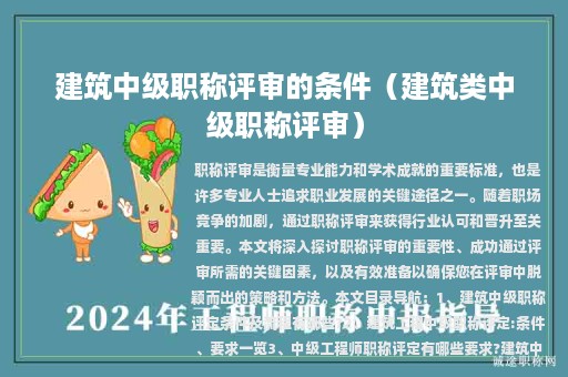 建筑中级职称评审的条件（建筑类中级职称评审）