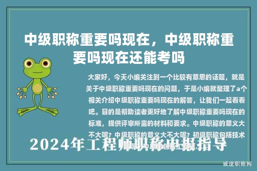 中级职称重要吗现在，中级职称重要吗现在还能考吗