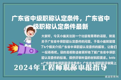 广东省中级职称认定条件，广东省中级职称认定条件最新