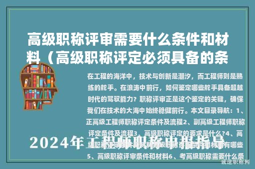 高级职称评审需要什么条件和材料（高级职称评定必须具备的条件）