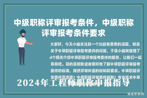 中级职称评审报考条件，中级职称评审报考条件要求