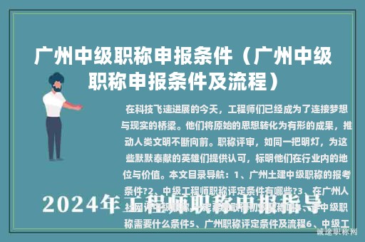 广州中级职称申报条件（广州中级职称申报条件及流程）