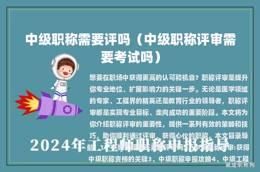 中级职称需要评吗（中级职称评审需要考试吗）