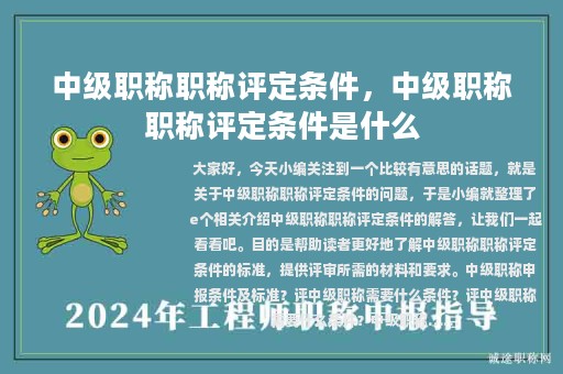 中级职称职称评定条件，中级职称职称评定条件是什么