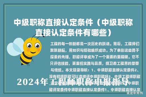 中级职称直接认定条件（中级职称直接认定条件有哪些）