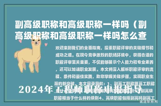 副高级职称和高级职称一样吗（副高级职称和高级职称一样吗怎么查）