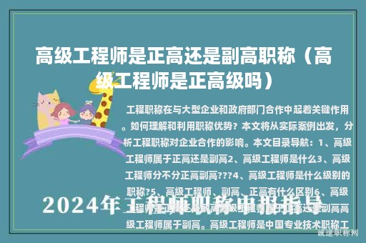 高级工程师是正高还是副高职称（高级工程师是正高级吗）