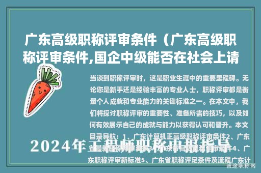 广东高级职称评审条件（广东高级职称评审条件,国企中级能否在社会上请高级）