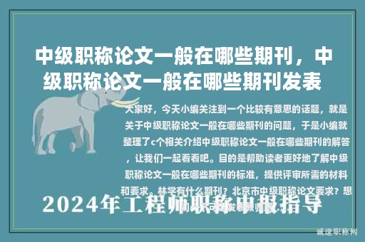 中级职称论文一般在哪些期刊，中级职称论文一般在哪些期刊发表