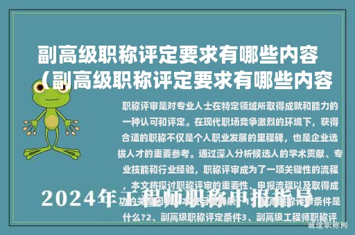 副高级职称评定要求有哪些内容（副高级职称评定要求有哪些内容和要求）