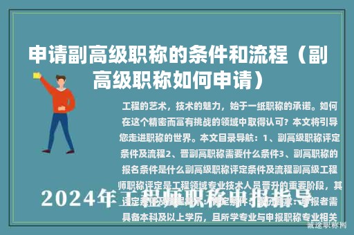 申请副高级职称的条件和流程（副高级职称如何申请）
