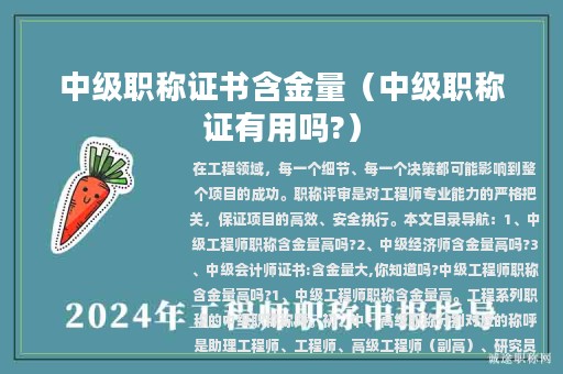 中级职称证书含金量（中级职称证有用吗?）