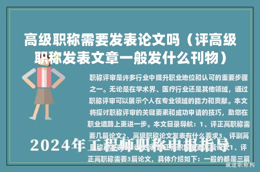 高级职称需要发表论文吗（评高级职称发表文章一般发什么刊物）