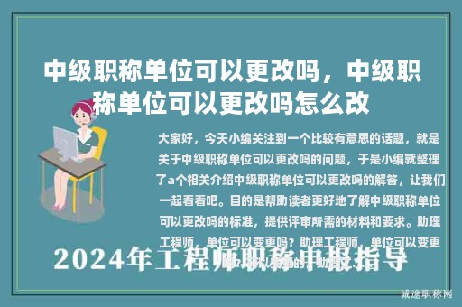 中级职称单位可以更改吗，中级职称单位可以更改吗怎么改