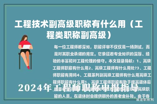 工程技术副高级职称有什么用（工程类职称副高级）