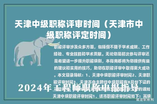 天津中级职称评审时间（天津市中级职称评定时间）