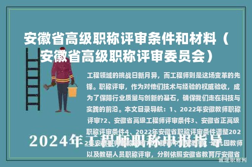 安徽省高级职称评审条件和材料（安徽省高级职称评审委员会）