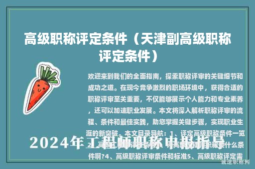 高级职称评定条件（天津副高级职称评定条件）
