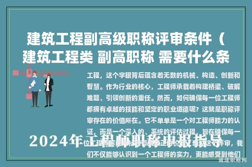 建筑工程副高级职称评审条件（建筑工程类 副高职称 需要什么条件）