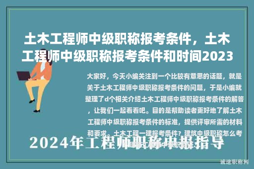 土木工程师中级职称报考条件，土木工程师中级职称报考条件和时间2023