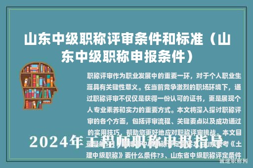 山东中级职称评审条件和标准（山东中级职称申报条件）