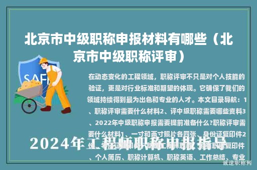 北京市中级职称申报材料有哪些（北京市中级职称评审）