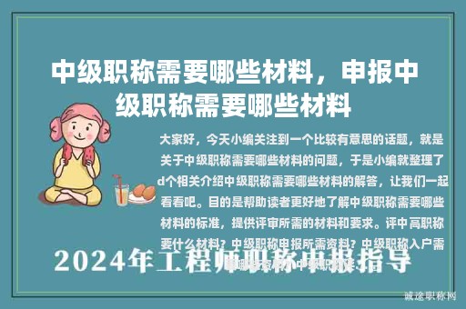 中级职称需要哪些材料，申报中级职称需要哪些材料