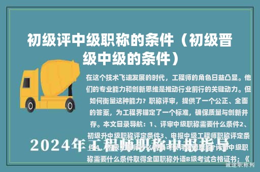 初级评中级职称的条件（初级晋级中级的条件）