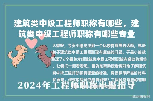 建筑类中级工程师职称有哪些，建筑类中级工程师职称有哪些专业